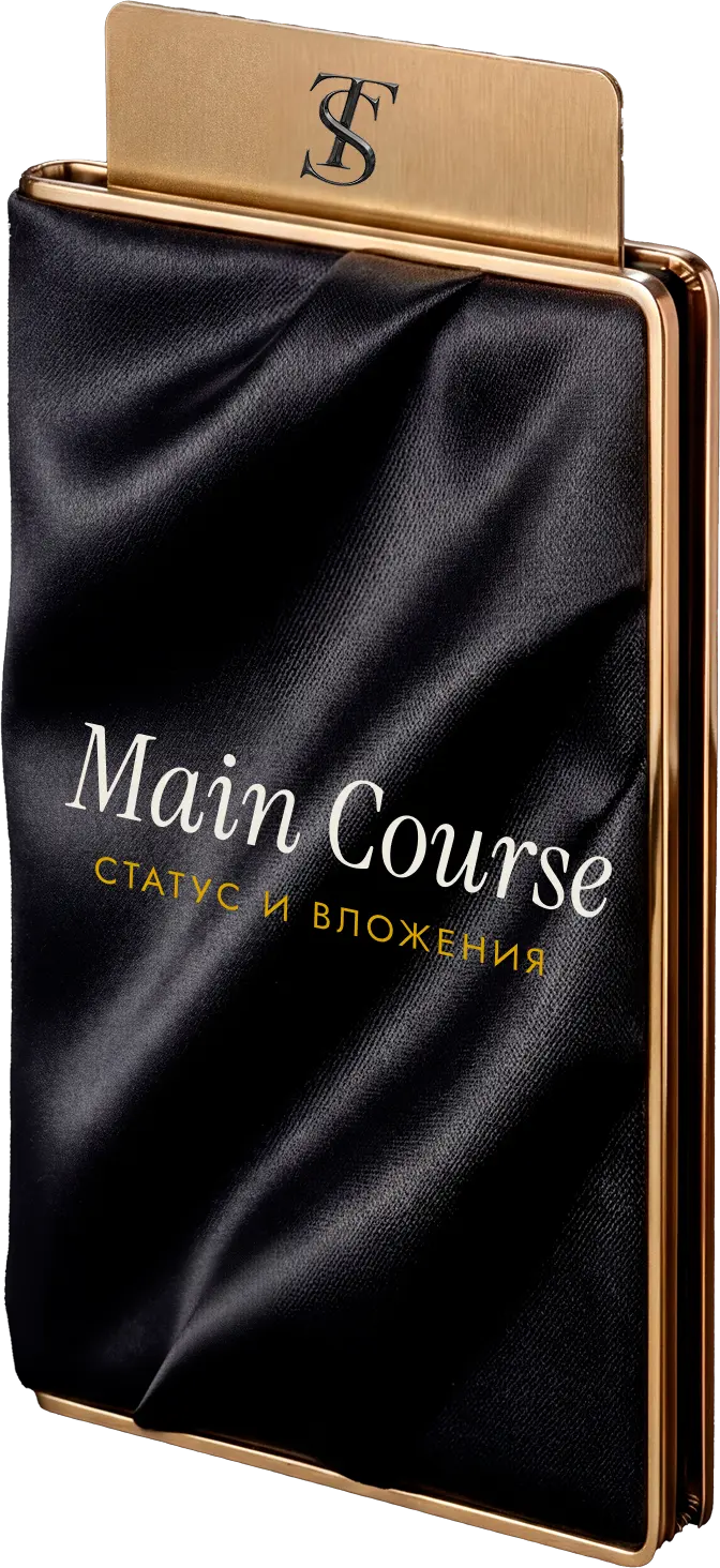 Колода Main Course